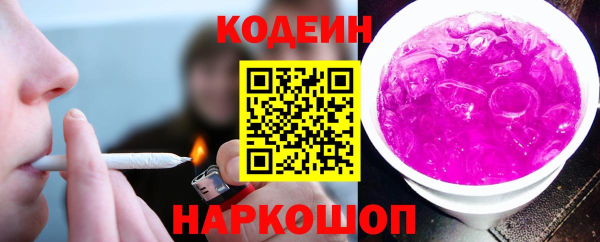 Краснознаменск  хочу   Codein Purple Drank  Вход с VPN  Кодеиновый сироп Lean Purple Drank 
