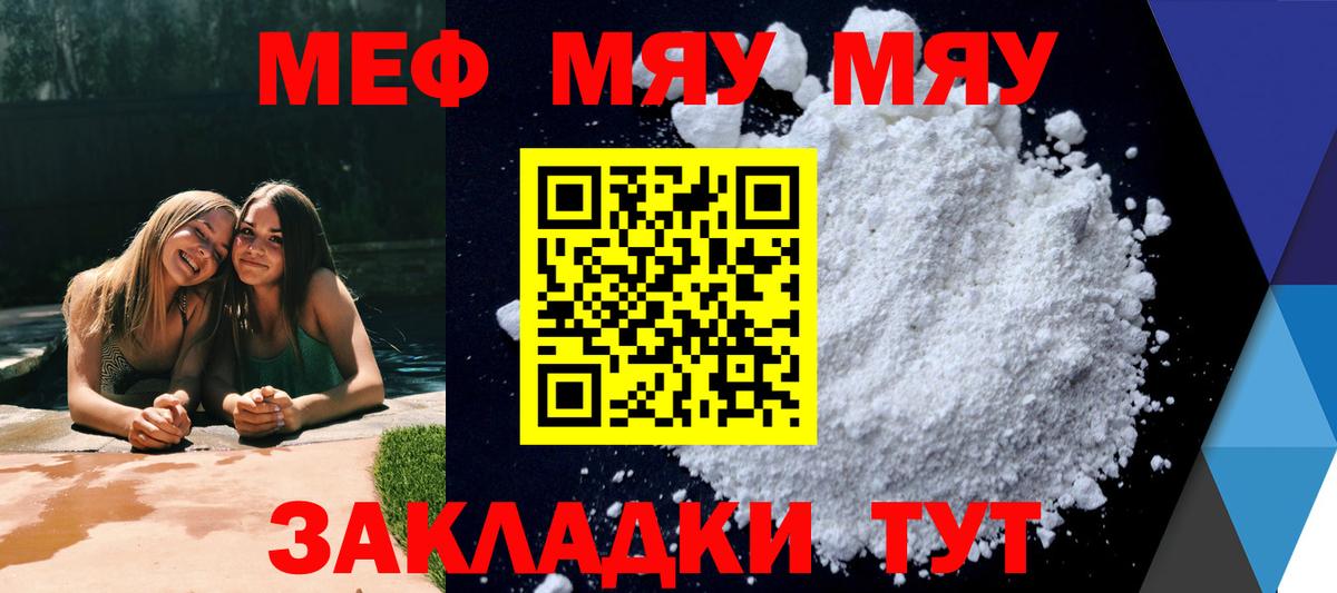 что такое наркотик  Мефедрон mephedrone  МЕФ мука  МЕФ  Вход с VPN  Краснознаменск  МЯУ-МЯУ 